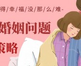 婚姻家庭问题应对策略