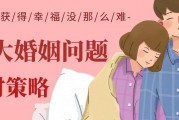 婚姻家庭问题应对策略