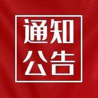 2022年元旦假期工作安排通知！